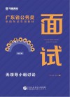 广东省公务员录用考试专用教材：面试