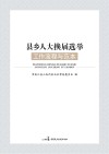 县乡人大换届选举工作流程与范本