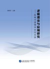 逻辑理论与应用研究 盐城市逻辑学会论文选封面