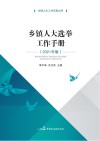 乡镇人大选举工作手册 2021年版