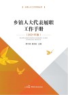 乡镇人大代表履职工作手册 2021年版