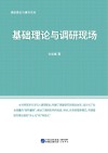 调研理论与操作实务：基础理论与调研现场