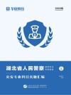 湖北省人民警察录用考试专用教材：公安专业科目真题汇编封面