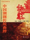 中国潮剧传统曲牌封面