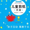 益智手工  儿童剪纸大全  3-6岁  5-6岁