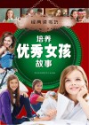 培养优秀女孩故事