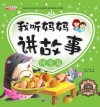我听妈妈讲故事  问号篇