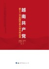 越南共产党第十二次全国代表大会文件选译