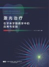 激光治疗在牙体牙髓病学中的应用与实践封面