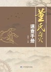 董氏奇穴速查手册