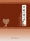中医心语心术:中医对心病的认识及防治方法封面