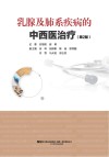乳腺及肺系疾病的中西医治疗  第2版封面