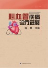 心血管疾病诊疗进展