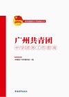 广州共青团中学团务工作指南封面