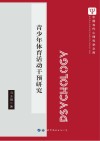 青少年体育活动干预研究封面