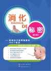 消化的秘密封面
