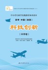 研学中国  陕西  科技创新  中学卷