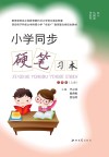 小学同步硬笔习本（三年级）上