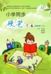 小学同步硬笔习本（二年级）上