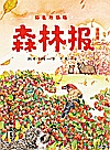 森林报封面