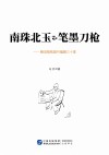 南珠北玉和笔墨刀枪  略说报纸副刊编辑三十家