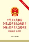 中华人民共和国全国人民代表大会和地方各级人民代表大会选举法  2015修正本  附新旧条文对照