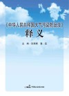 《中华人民共和国大气污染防治法》释义