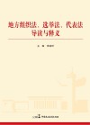 地方组织法、选举法、代表法导读与释义
