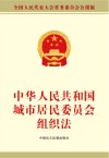 中华人民共和国城市居民委员会组织法