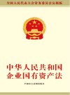 中华人民共和国企业国有资产法  全国人民代表大会常务委员会公报