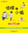 大作家的语文课  侦探与小偷