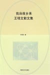 我自故乡来：王瑞文散文集