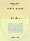 甘肃通志稿  第34卷
