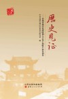历史见证