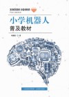 小学机器人普及教材 封面