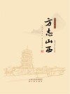 方志山西