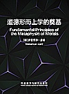 道德形而上学的奠基封面