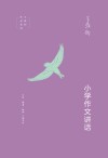 小学作文讲话
