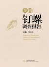 全国钉螺调查报告封面
