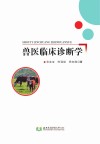兽医临床诊断学
