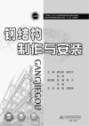 钢结构制作与安装