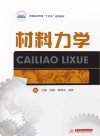 十三五江苏省高等学校重点教材  材料力学封面