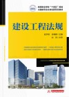 高等职业学校十四五规划土建类专业立体化新形态教材  建设工程法规