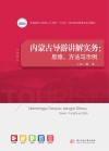 内蒙古导游讲解实务：思维、方法与示例