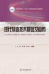 普通高等学校十四五规划机械类专业精品教材  现代制造技术基础及应用封面