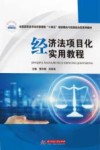 经济法项目化实用教程
