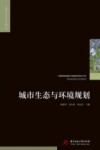 城市生态与环境规划