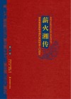 薪火相传湖南省国家级非遗代表性传承人口述史  第1卷