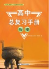 高中总复习手册：历史