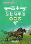 高中总复习手册：生物